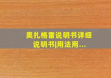 奥扎格雷说明书详细说明书|用法用...